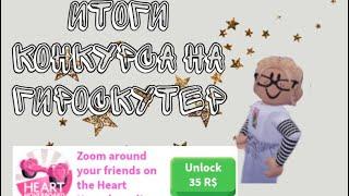 РЕЗУЛЬТАТЫ КОНКУРСА НА ГИРОСКУТЕР