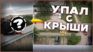Залезли На Крышу Жилого Дома! ДРУГ УПАЛ С КРЫШИ!! РУФЕРЫ НЕУДАЧНИКИ 2