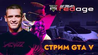 ⚡STREAM / GTA 5 / ADMIN REDAGE.NET BLACK
