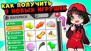 Как получить 9 НОВЫХ ПРЕДМЕТОВ в Роблокс Адопт МИ? Дино обновление в Roblox Adopt Me