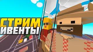 ЛЕТНИЙ СТРИМ - КУЧА ПРОБЛЕМ | UNTURNED