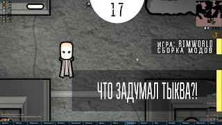 Что задумал Тыква?! ⏺ #17 Прохождение Rimworld 1.0