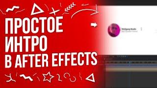 КАК СДЕЛАТЬ ПРОСТОЕ ИНТРО В AFTER EFFECTS ЗА 5 МИНУТ