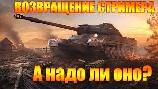 Стрим Wot Blitz ► Возвращаться, Или Нет? Вот В Чем Вопрос.
