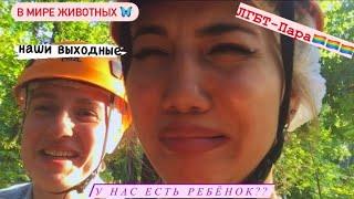 12. Влог. Наши выходные! У нас есть ребёнок? ЛГБТ-Пара. Экстрим и зоопарк