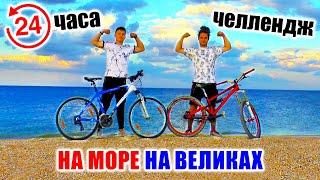 ПУТЕШЕСТВИЕ НА МОРЕ НА ВЕЛОСИПЕДЕ | 24 ЧАСА ЧЕЛЛЕНДЖ