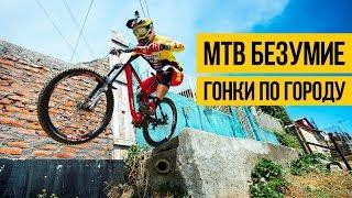 MTB БЕЗУМИЕ • ГОРОДСКИЕ ГОНКИ ★ Эпичный фрирайд по городу на горном велосипеде