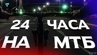 НОЧЬЮ НА МТБ | НОЧНЫЕ ПОКАТУШКИ ОТ 1 ЛИЦА С GOPRO | Twr