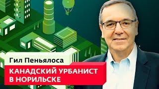 Канадский урбанист в Норильске. Гил Пеньялоса. Лекция. Guillermo "Gil" Peñalosa in Norilsk