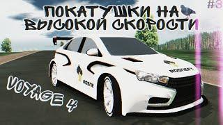 ПОКАТУШКИ НА ВЫСОКОЙ СКОРОСТИ | VOYAGE 4 (Русский Водила 3) #3