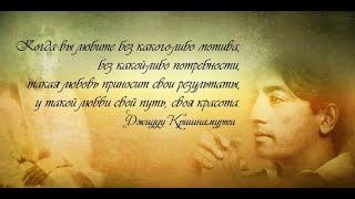А.В.Клюев - Джидду Кришнамурти - Свобода от известного - Эволюция Сознания.  4/9