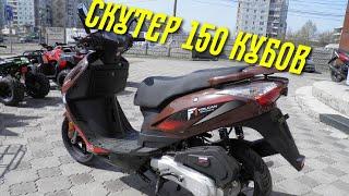 Китайский СКУТЕР Вулкан 150 кубов. ОБЗОР скутера ABM Volcan 150 Покатушки