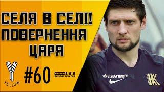 СЕЛЕЗНЬОВ ЗНОВУ В УПЛ! ПОЩАСТИЛО «КОЛОСУ»!