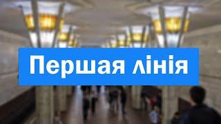 История первой линии минского метро