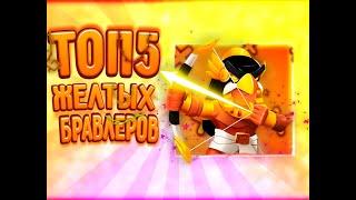 ТОП 5 ЖЕЛТЫХ БРАВЛЕРОВ |БРАВЛ СТАРС|Brawl Stars