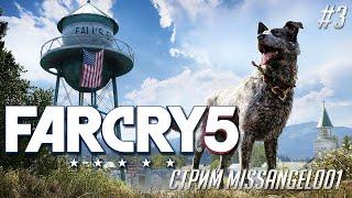 Far Cry 5 - Вместе с Верным другом | Прохождение Часть 3
