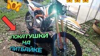 ПОКАТУШКИ НА ПИТБАЙКЕ  |  ЕДИМ НА РЕЧКУ :)