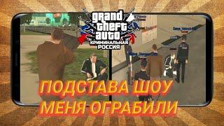 ПОДСТАВА ШОУ! МЕНЯ ОГРАБИЛИ! КРМП mobile Барвиха 03