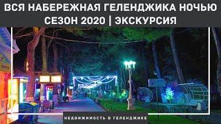 ГЕЛЕНДЖИК: Ночная набережная Геленджика. ЭКСКУРСИЯ ПО НОЧНОЙ НАБЕРЕЖНОЙ НА ВЕЛОСИПЕДЕ.