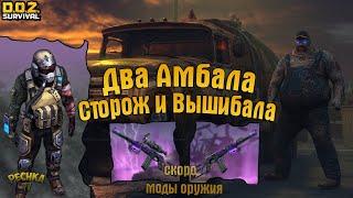 СКОРО МОДИФИКАЦИЯ ОРУЖИЯ! ДВА АМБАЛА,СТОРОЖ И ВАШИБАЛА! - Dawn of Zombies: Survival