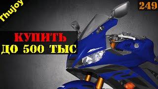 Купить новый мотоцикл за 300-500 тысяч