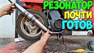 ВЛОГ: Делаю резонатор на скутер Honda Tact