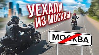 БАЙКЕРЫ РВУТСЯ НА СВОБОДУ! Прокатились по интересному маршруту