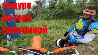 #эндуро #покатушки #мото Эндуро творожки покоряют гору Соболиную. Эндуро покатушки.