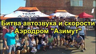 Битва автозвука и скорости. Аэродром "Азимут" 01.08.2020