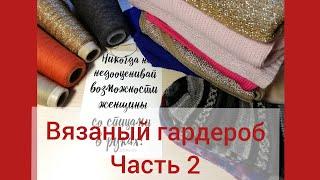 Вязаный гардероб нашей семьи+примерка. Часть 2 #молодой_блогер