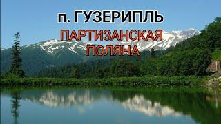 п  ГУЗЕРИПЛЬ, ПАРТИЗАНСКАЯ ПОЛЯНА #гузерипль #партизанскаяполяна #адыгея #природаадыгеи
