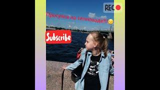 Прогулка на теплоходе/