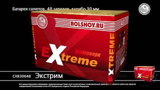Салют Экстрим СХ830048