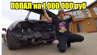 РАЗБИЛ ВХЛАМ СПОРТИВНУЮ ТАЧКУ