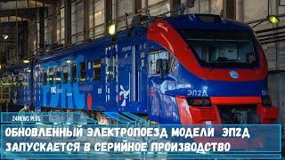 Обновленный электропоезд ЭП2Д прошел необходимые испытания и запускается в серийное производство