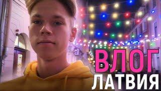 Рижский влог - поехал в Латвию ради шоколадки ӏ Таллинский влог?