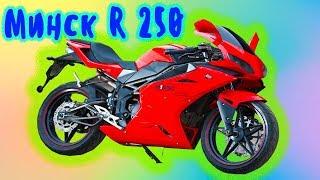 МИНСК  R 250  БЕЛОРУССКИЙ БАЙК