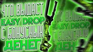 ЧТО МОЖЕТ ВЫДАТЬ EASY DROP С БОНУСНЫХ ДЕНЕГ? ИЗИ ДРОП КРУТО ВЫДАЁТ?!