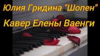 Юлия Гридина - Вокал Онлайн - Кавер "Шопен"/Елены Ваенги.