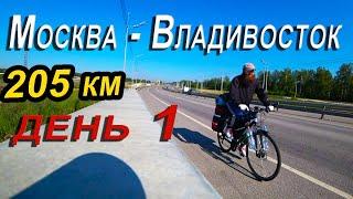 1. Москва Владивосток на велосипеде / велопутешествие 2020 / Выезд из дома