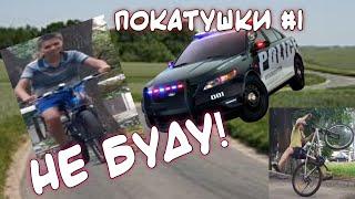 Покатушки с друзьями ПОКАТУШКИ#1