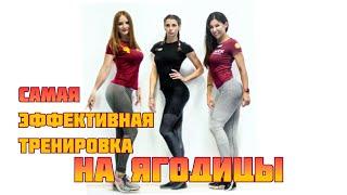 Качаем попу. Самая эффективная тренировка. Крепкий орешек 5. Убийственная тренировка ягодиц.