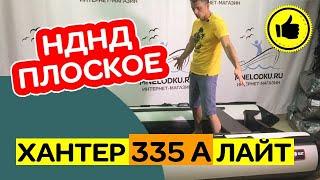 ✅ НДНД для рыбалки стоя! НОВИНКА - лодка ПВХ Хантер 335 А лайт плоское дно