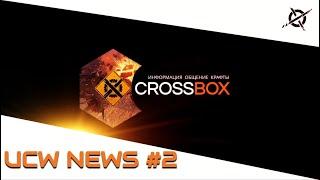 Новости совета UCW №2 | CROSSBOX, Дебаты, Планы | Crossout 2020