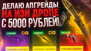 ДЕЛАЮ ТОЛЬКО АПГРЕЙДЫ НА EASY DROP С 5000 РУБЛЕЙ! ИЗИ ДРОП ВЫДАЁТ? ДИКО ОКУПИЛСЯ!