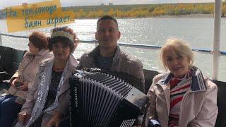 НА ТЕПЛОХОДЕ БАЯН ИГРАЕТ...