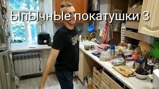 ЫпЫчнЫе покатушки #3 пумп
