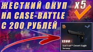 ОКУПИЛСЯ С 200 РУБЛЕЙ НА CASE-BATTLE!! СДЕЛАЛ X5 !!! CASE-BATTLE НАЧАЛ ВЫДАВАТЬ???+РОЗЫГРЫШ