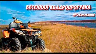 Весенняя квадропрогулка (После штурма лесной воронки ч2)