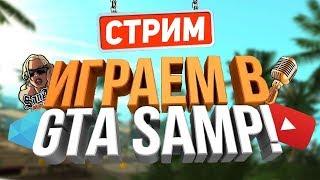 Стрим на Snuff Role Play l Ловим Кайфули Гы :)